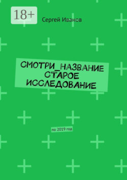 Смотри_название Старое исследование. По 2019 год