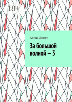 За большой волной – 3