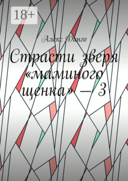 Страсти зверя «маминого щенка» – 3