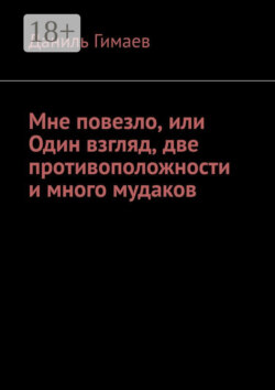 Мне повезло, или Один взгляд, две противоположности и много мудаков