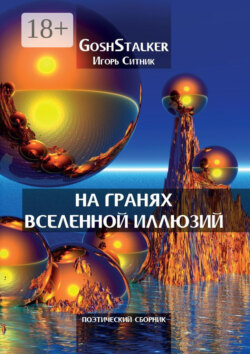 На гранях Вселенной Иллюзий