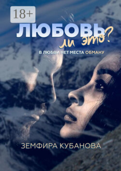 Любовь ли это? В любви нет места обману