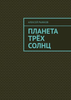 Планета трёх солнц