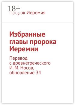 Избранные главы пророка Иеремии. Перевод с древнегреческого И. М. Носов, обновление 34
