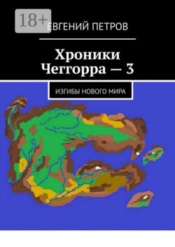 Хроники Чеггорра – 3. Изгибы нового мира