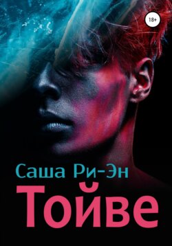 Тойве