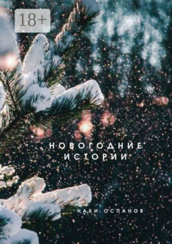 Новогодние истории