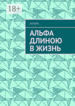 Альфа длиною в жизнь