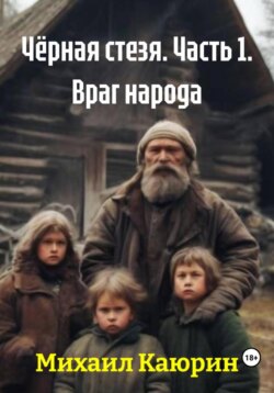 Чёрная стезя. Часть 1. Враг народа