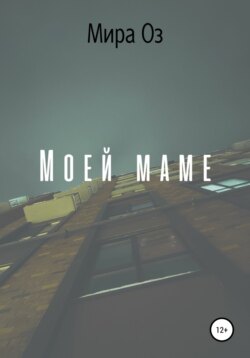 Моей маме