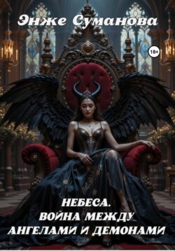 Небеса. Война между ангелами и демонами