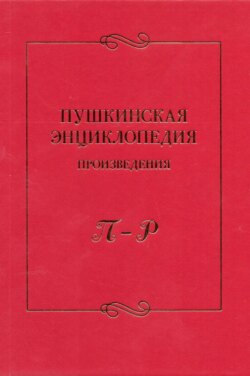 Пушкинская энциклопедия. Произведения. Выпуск 4. П – Р