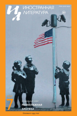 Журнал «Иностранная литература» № 07 / 2017