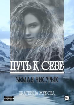 Путь к себе. Земля чистых
