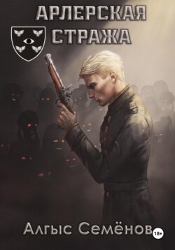 Арлерская Стража