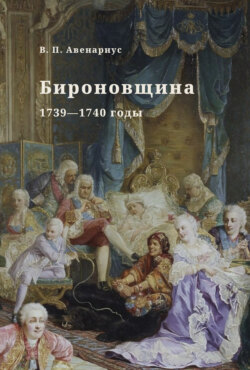 Бироновщина. 1739—1740 годы
