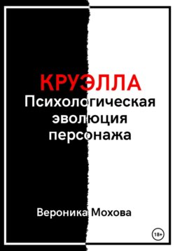 Круэлла: Психологическая эволюция персонажа