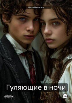 Гуляющие в ночи