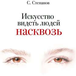 Искусство видеть людей насквозь
