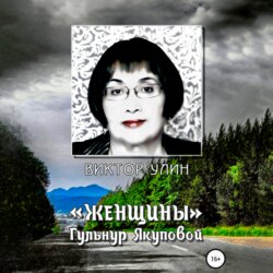 «Женщины» Гульнур Якуповой