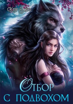 Отбор с подвохом