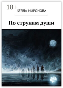 По струнам души