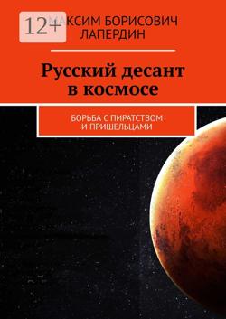 Русский десант в космосе. Борьба с пиратством и пришельцами