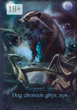 Под светом двух лун