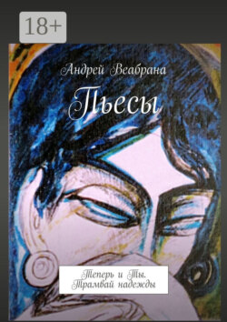 Пьесы. Теперь и Ты. Трамвай надежды