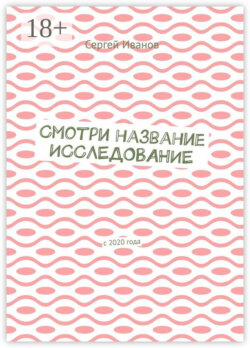 Смотри название. Исследование. С 2020 года