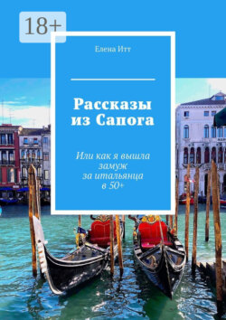 Рассказы из Сапога. Или как я вышла замуж за итальянца в 50+