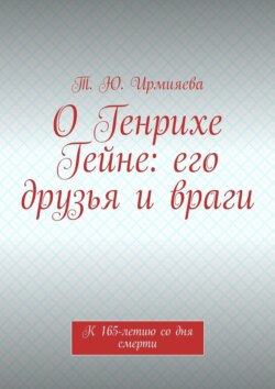 О Генрихе Гейне: его друзья и враги. К 165-летию со дня смерти