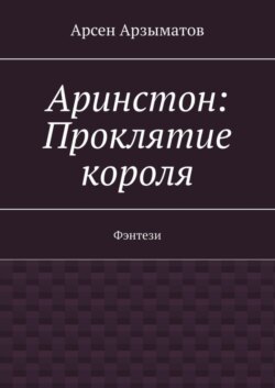 Аринстон: Проклятие короля. Фэнтези