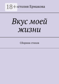 Вкус моей жизни. Сборник стихов