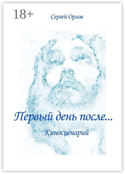 Первый день после… Киносценарий