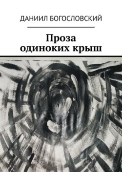 Проза одиноких крыш