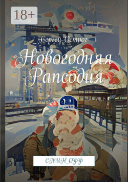 Новогодняя рапсодия. Спин_офф