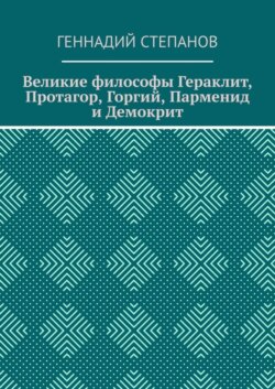 Великие философы Гераклит, Протагор, Горгий, Парменид и Демокрит