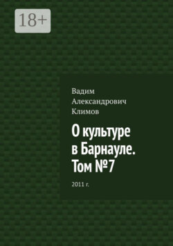 О культуре в Барнауле. Том №7. 2011 г.
