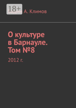 О культуре в Барнауле. Том №8. 2012 г.
