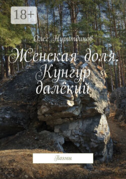 Женская доля. Кунгур далёкий. Поэмы