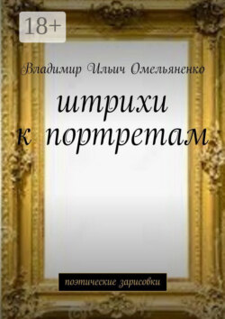 Штрихи к портретам. Поэтические зарисовки