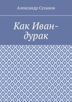 Как Иван-дурак