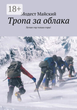 Тропа за облака. Лучше гор только горы!