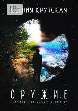 Оружие. Песчинки на чашах весов #2