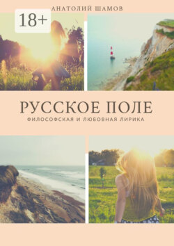 Русское поле. Философская и любовная лирика