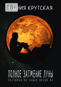 Полное затмение Луны. Песчинки на чашах весов #4