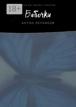 Бабочки. Тексты песен