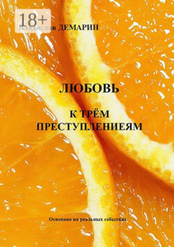 Любовь к трём преступлениям. Основано на реальных событиях