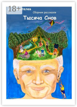 Тысяча снов. Сборник рассказов